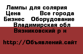 Лампы для солярия  › Цена ­ 810 - Все города Бизнес » Оборудование   . Владимирская обл.,Вязниковский р-н